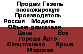 Продам Газель пассажирскую › Производитель ­ Россия › Модель ­ 323 132 › Объем двигателя ­ 2 500 › Цена ­ 80 000 - Все города Авто » Спецтехника   . Крым,Морская